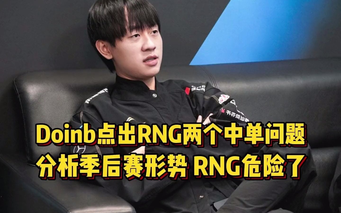 爱游戏（ayx）-Doinb新星夺冠表现突出，RNG前途光明！上演精彩一战-爱游戏（ayx）